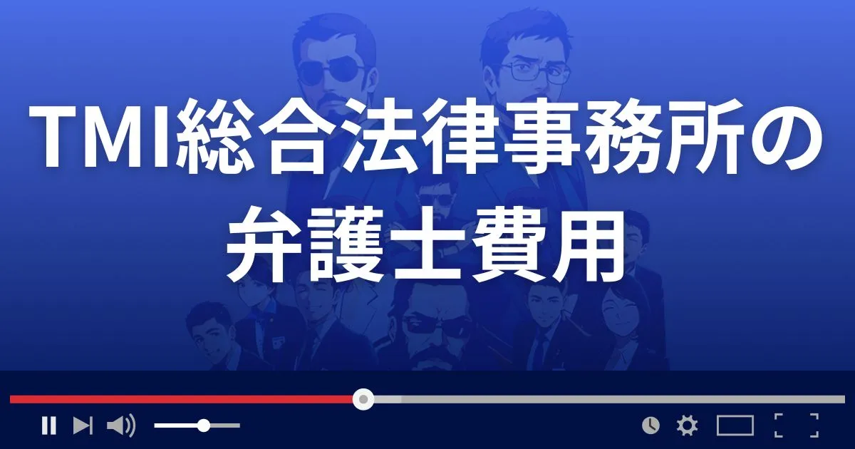 TMI総合法律事務所の弁護士費用