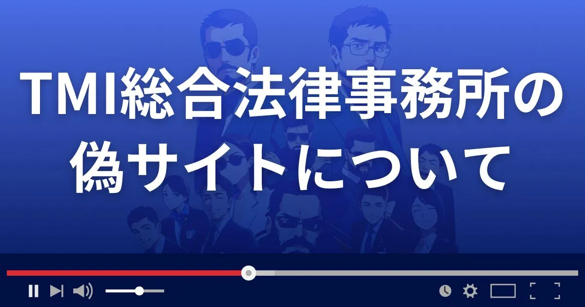 TMI総合法律事務所を騙る偽サイトについて