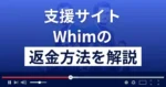 WHIM/ウィム(whim-w.net)は迷惑メールで誘導する悪質な出会い系詐欺?返金方法を解説