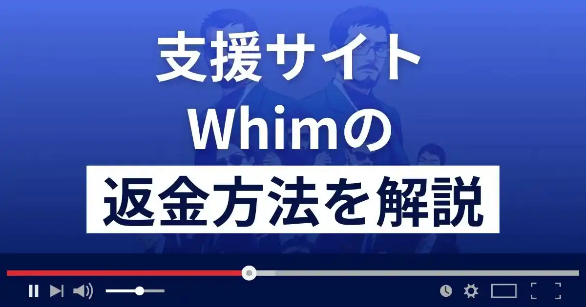 WHIM/ウィム(whim-w.net)は迷惑メールで誘導する悪質な出会い系詐欺？返金方法を解説