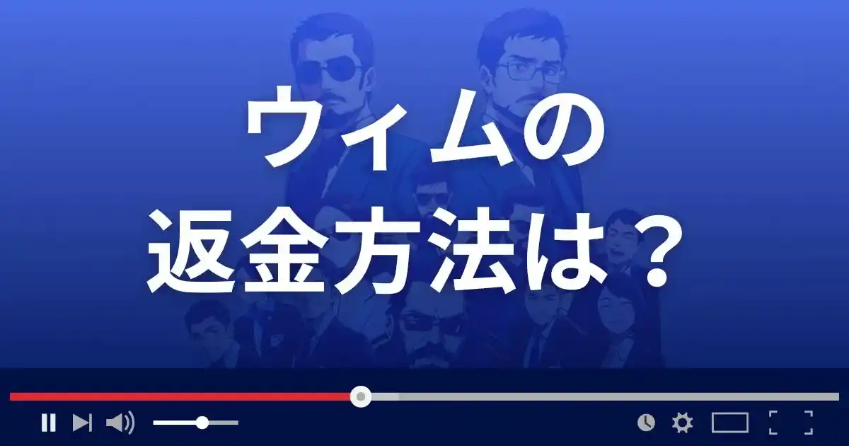 出会い系サイトWhim(whim-w.net)の返金方法を解説
