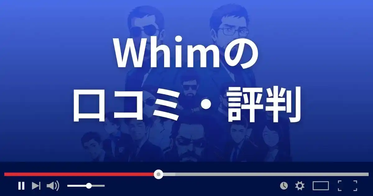 出会い系サイト ウィムの口コミ・評判