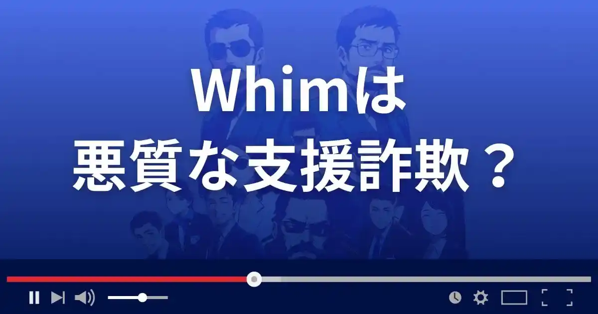 ウィムは悪質な出会い系詐欺?