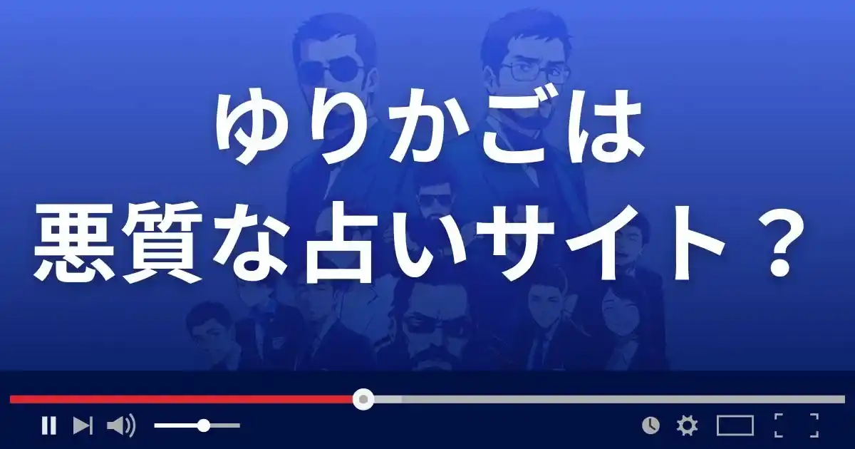 ゆりかごは悪質な占い詐欺？