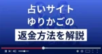 ゆりかご(株式会社Re.life)は悪質な占い詐欺？返金方法を解説