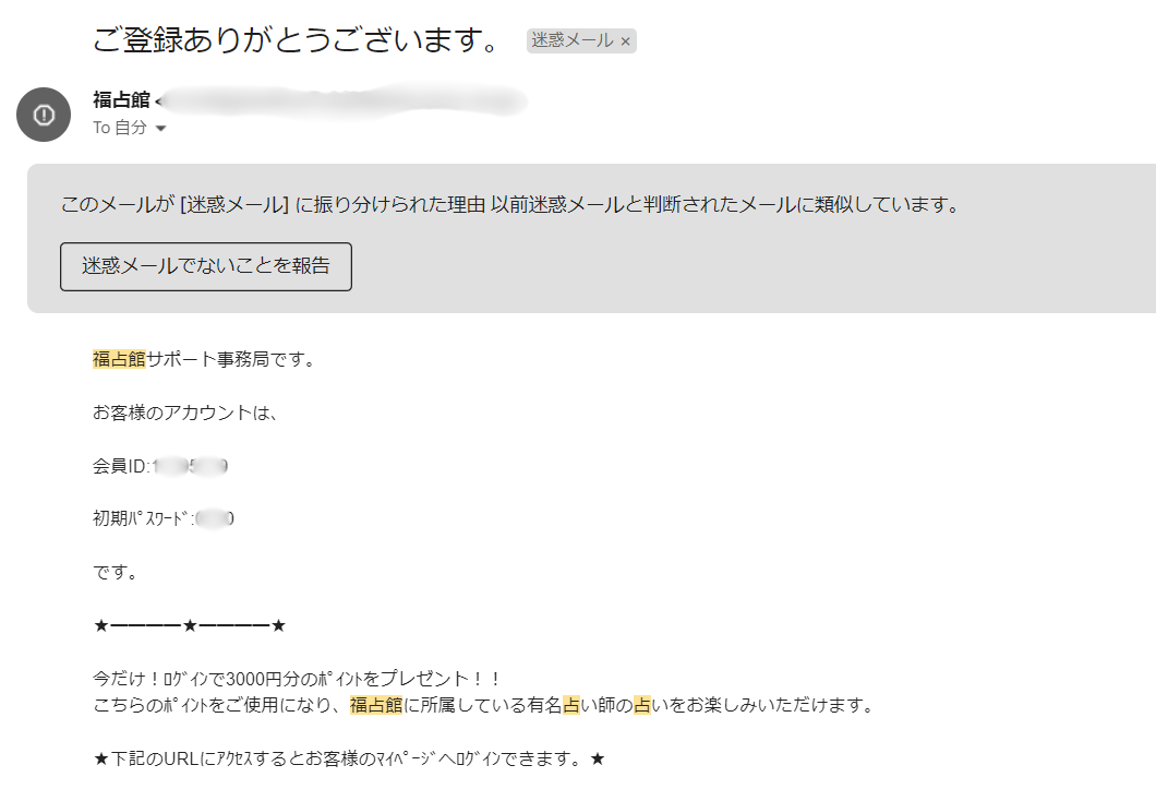 福占館から届いた迷惑メール