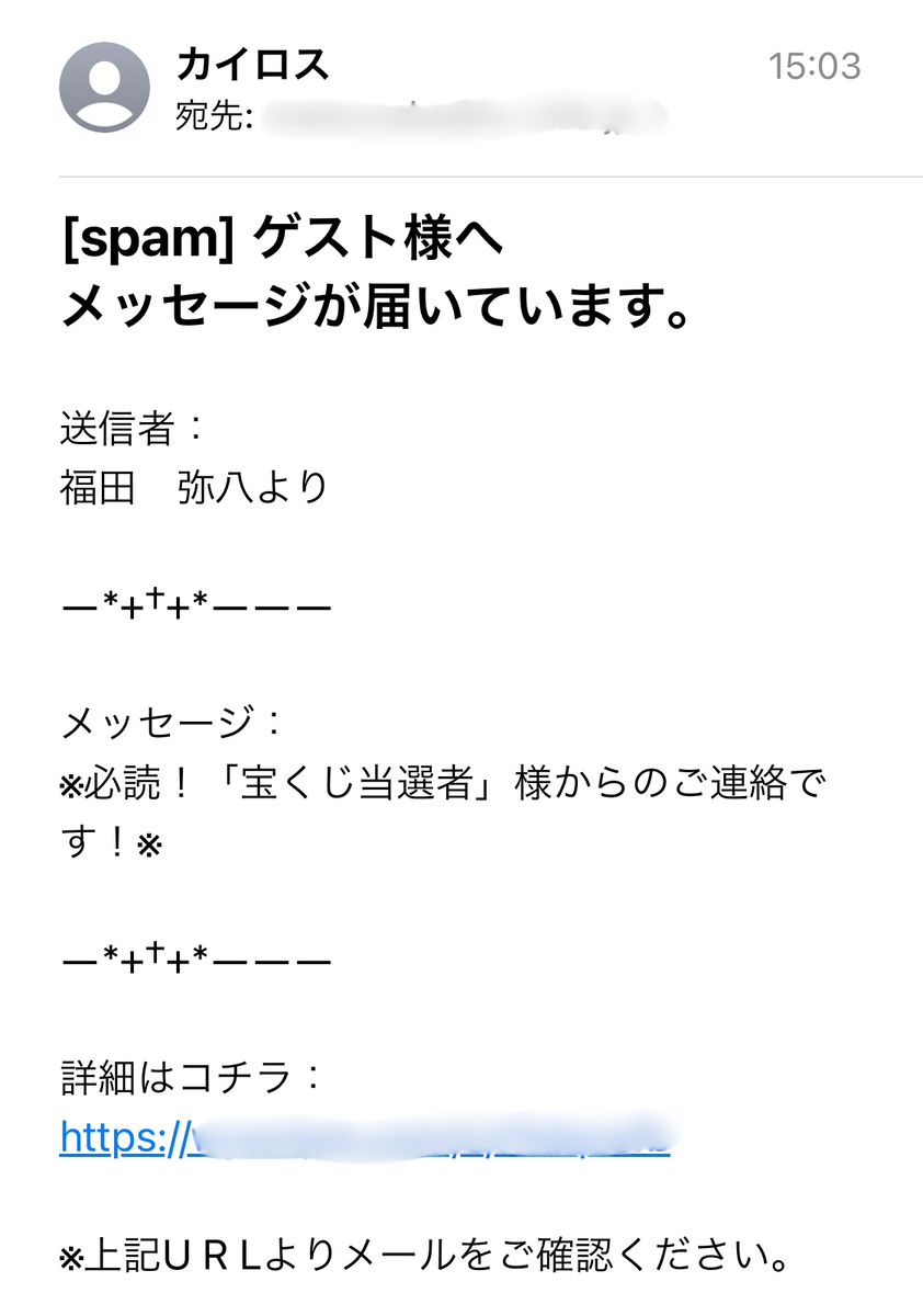 占いサイトKairos（カイロス）から届いた迷惑メール