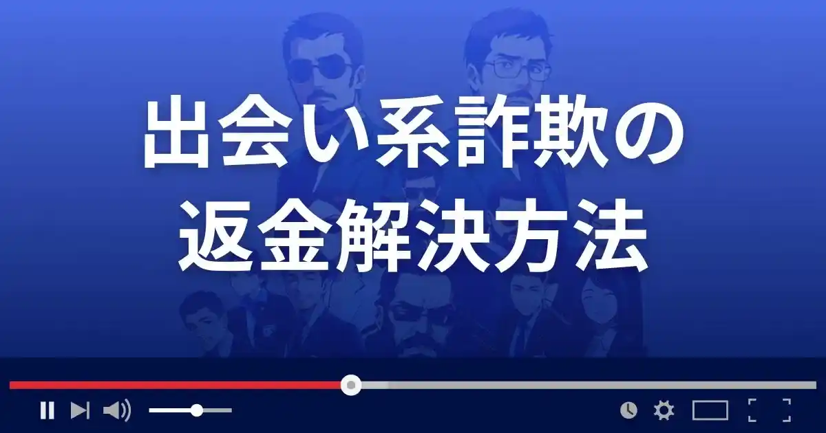出会い系詐欺で100万円の被害