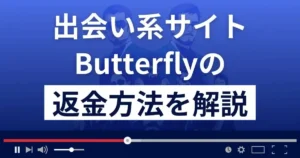Butterfly(バタフライ)は悪質なSM出会い系詐欺?返金方法を解説