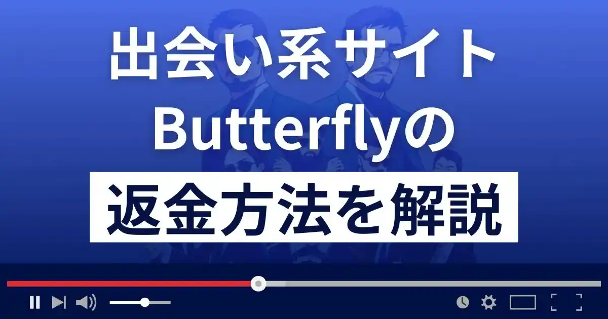 Butterfly(バタフライ)は悪質なSM出会い系詐欺？返金方法を解説