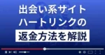ハートリンク(HEART LINK)は悪質なLINE出会い系詐欺？返金方法まで解説