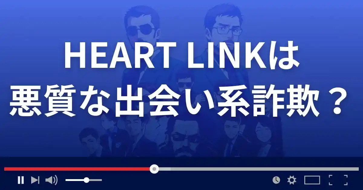 ハートリンクは悪質な出会い系詐欺？