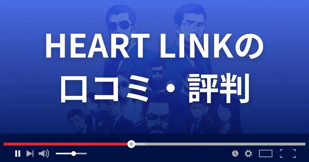 出会い系サイト ハートリンクの口コミ・評判