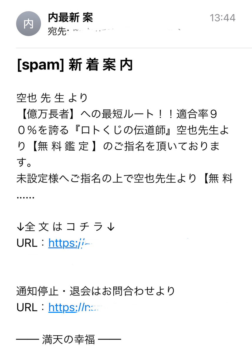 占いサイト満天の幸福から受け取った迷惑メール