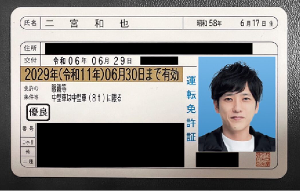 二宮和也の偽免許証