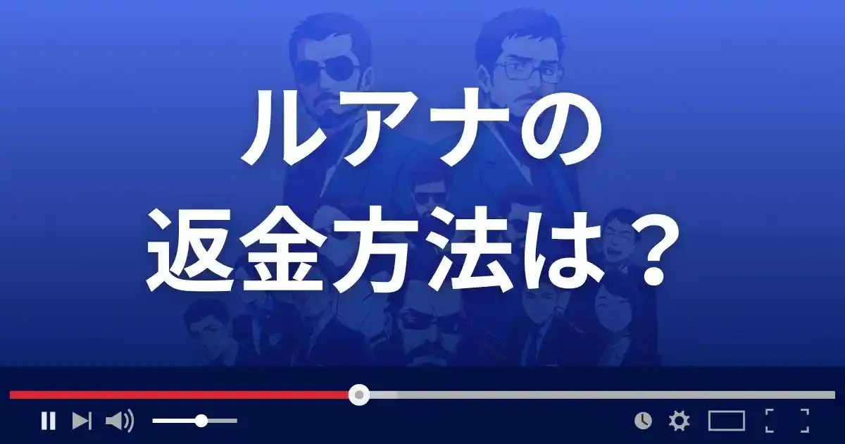 支援サイト ルアナの返金方法を解説