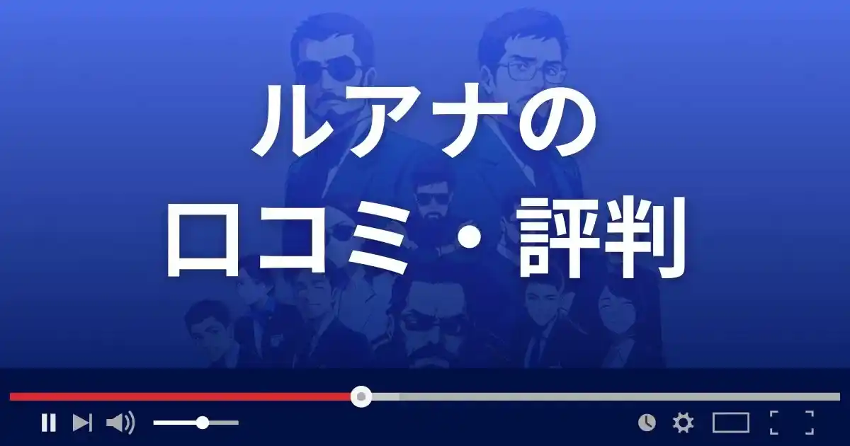 支援サイト ルアナの口コミ・評判