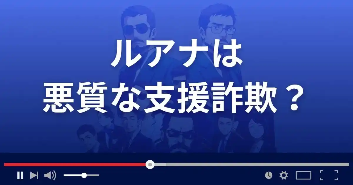 ルアナは悪質な支援詐欺？