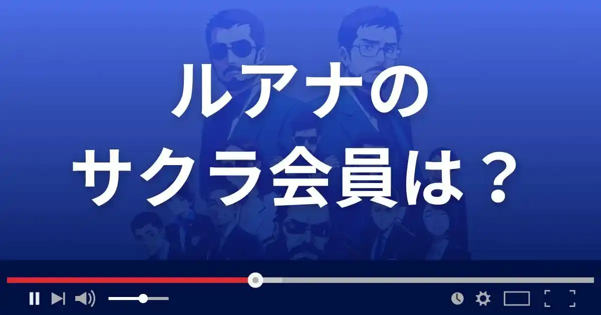 支援サイト ルアナのサクラ会員情報