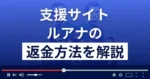 ルアナは悪質な支援詐欺サイト?米原太一は何者?返金方法まで解説