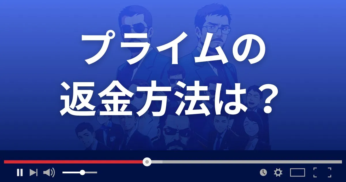 占いサイトPrimeの返金方法を解説