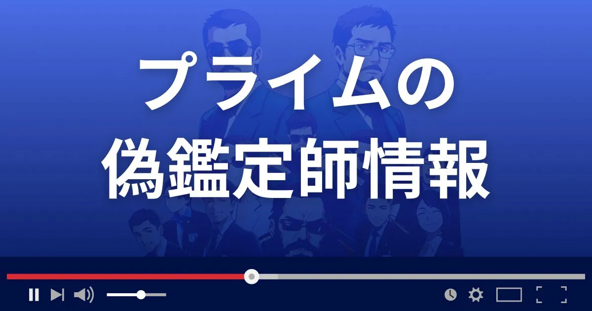 占いサイト プライムの偽鑑定師情報