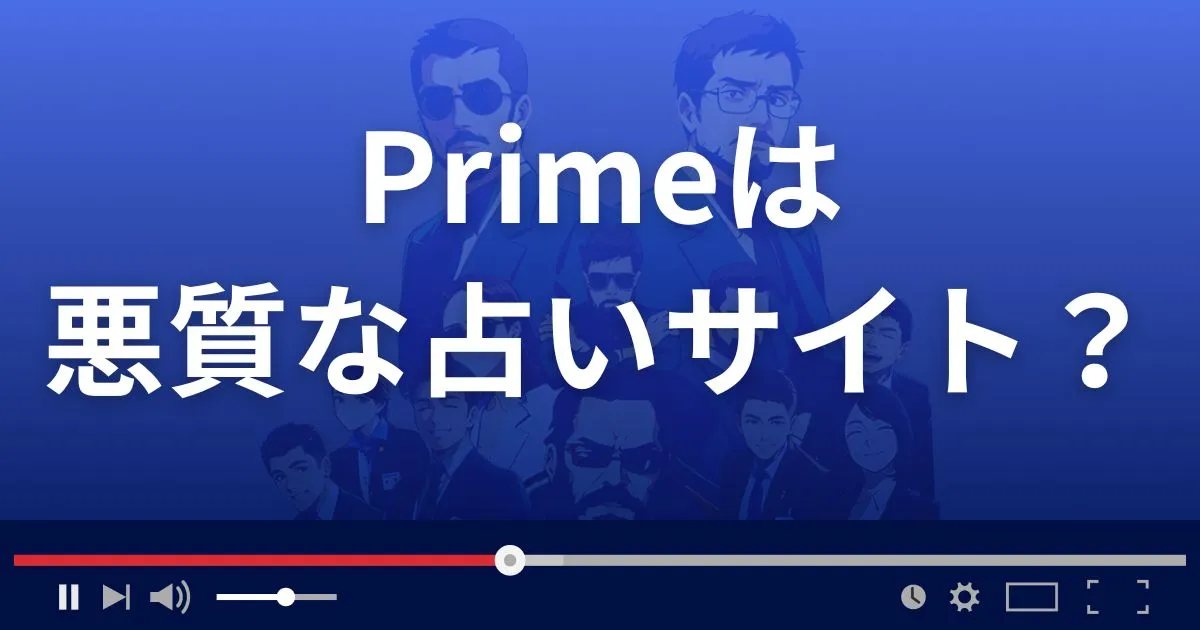 プライムは悪質な占い詐欺？