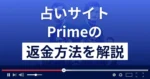 Prime/プライム(株式会社アシタ)は悪質な占い詐欺?返金方法を解説