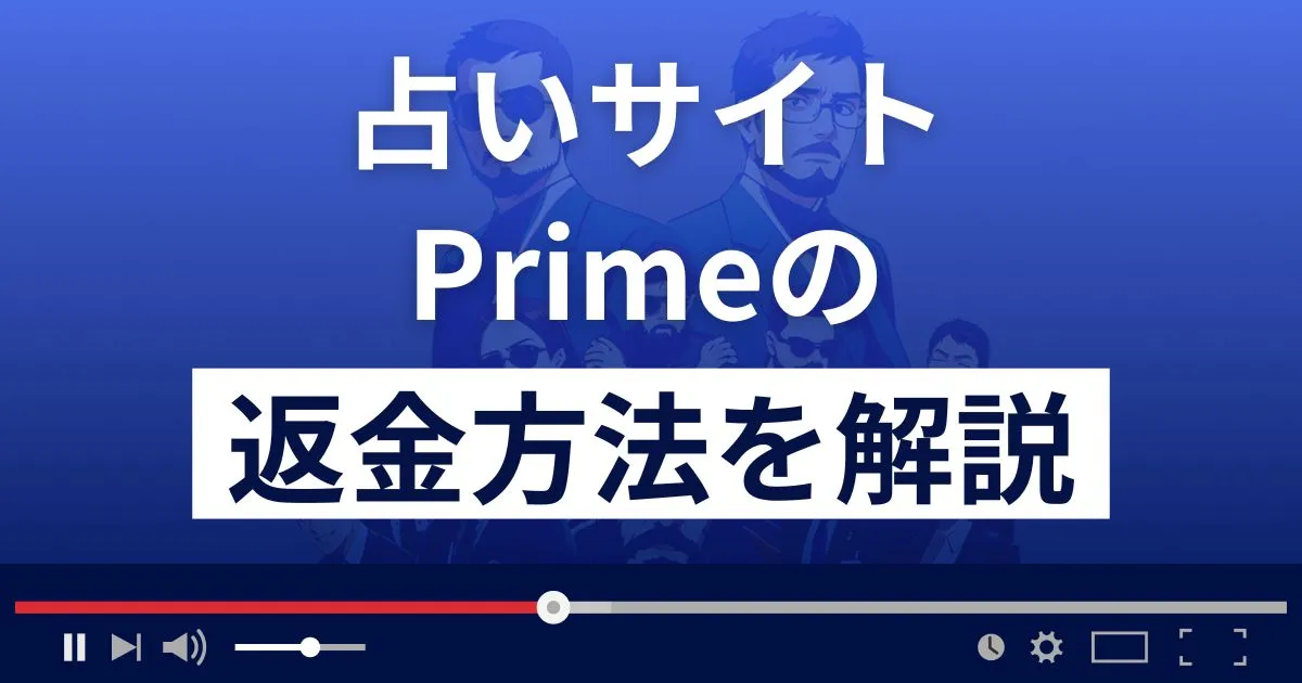 Prime/プライム(株式会社アシタ)は悪質な占い詐欺？返金方法を解説