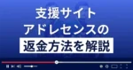 アドレセンス(adolescence)は悪質な支援詐欺サイト?返金方法まで解説