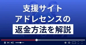 アドレセンス(adolescence)は悪質な支援詐欺サイト?返金方法まで解説