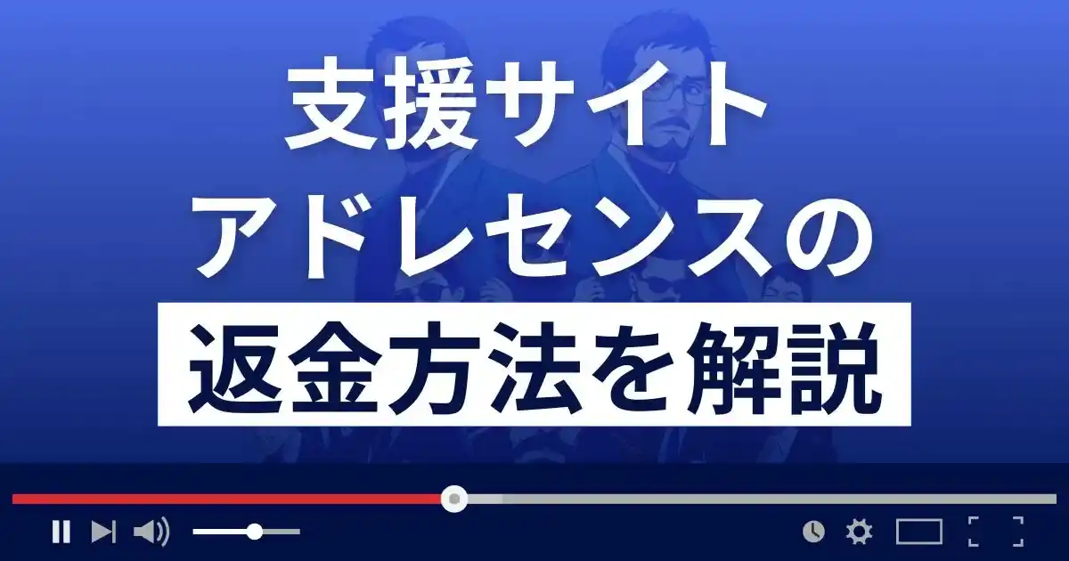 アドレセンス(adolescence)は悪質な支援詐欺サイト？返金方法まで解説