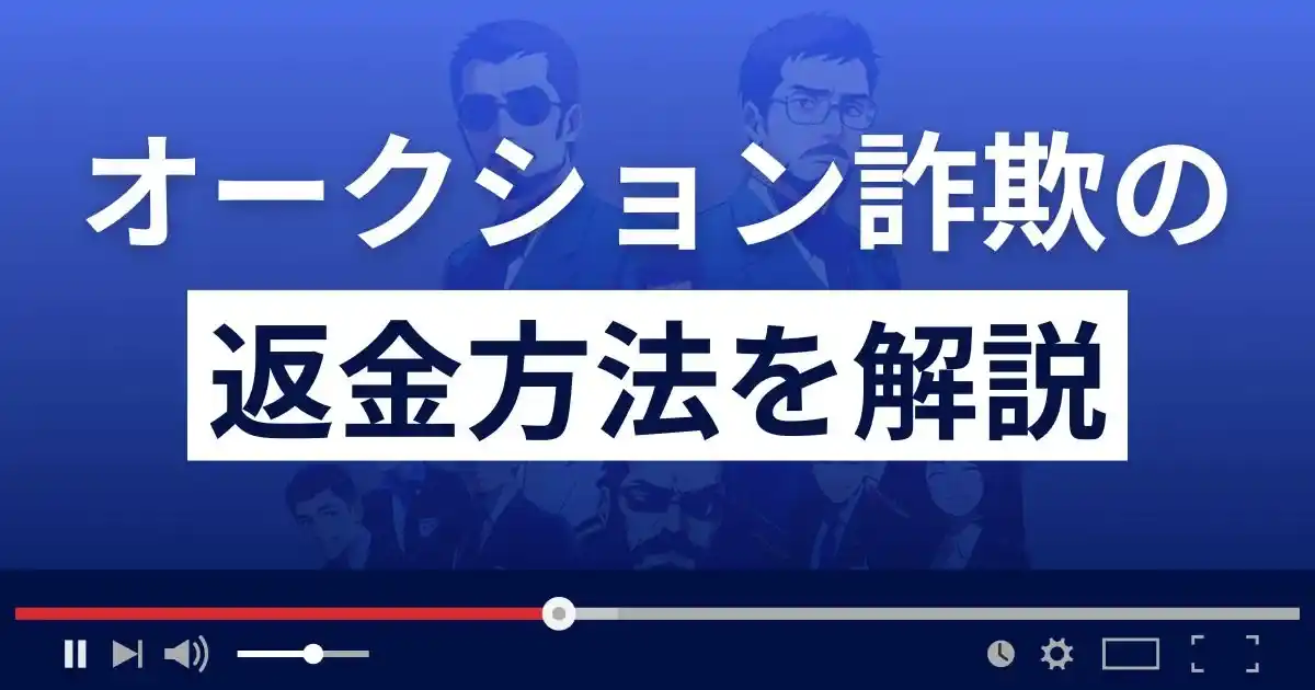 オークション詐欺の返金方法を解説