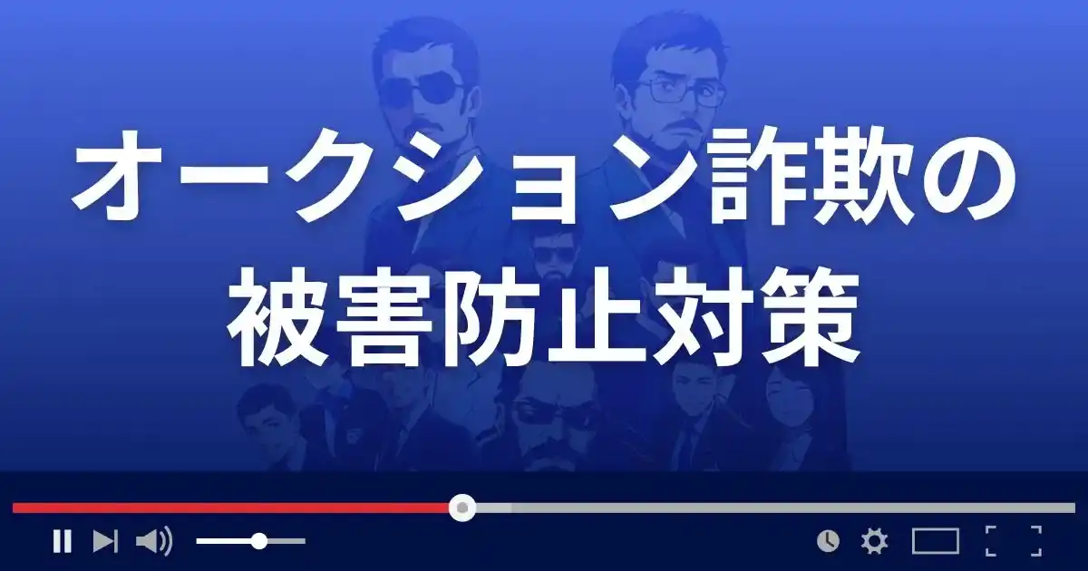 オークション詐欺の被害を防ぐ対策