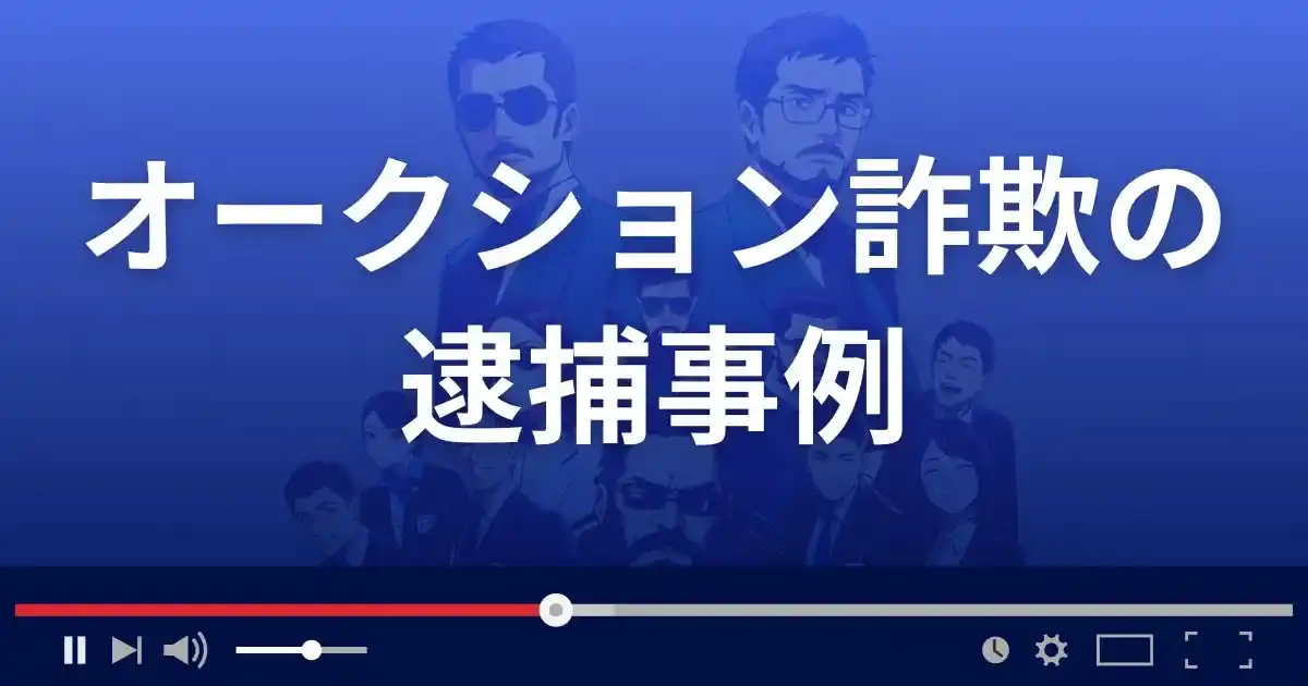 オークション詐欺の逮捕事例