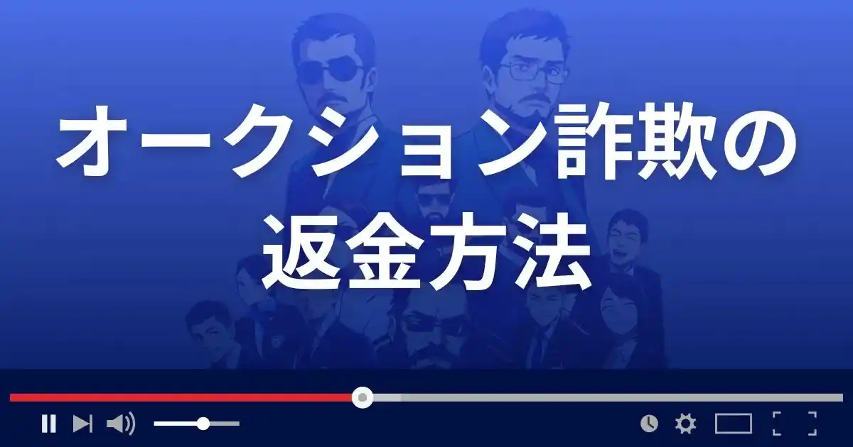 オークション詐欺の返金方法
