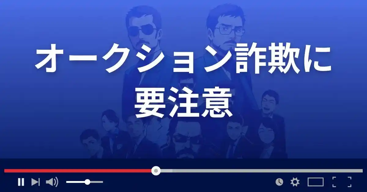 オークション詐欺には要注意!