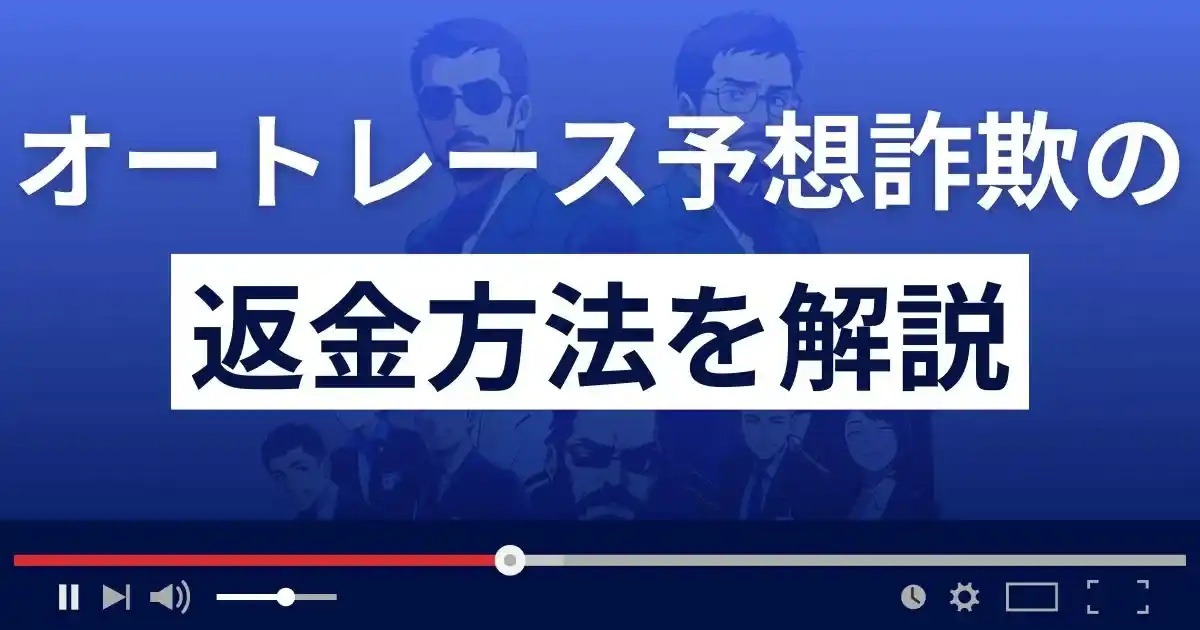 オートレース詐欺被害の返金方法を解説