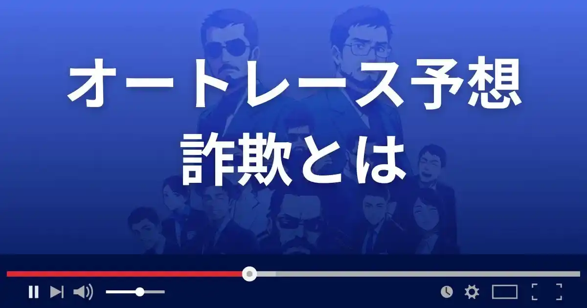 オートレース予想詐欺とは