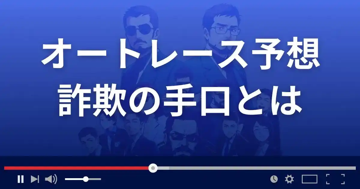 オートレースの予想サイトで考えられる詐欺手口６選
