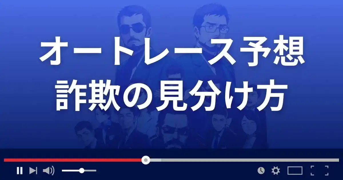 オートレース予想詐欺サイトの見分け方