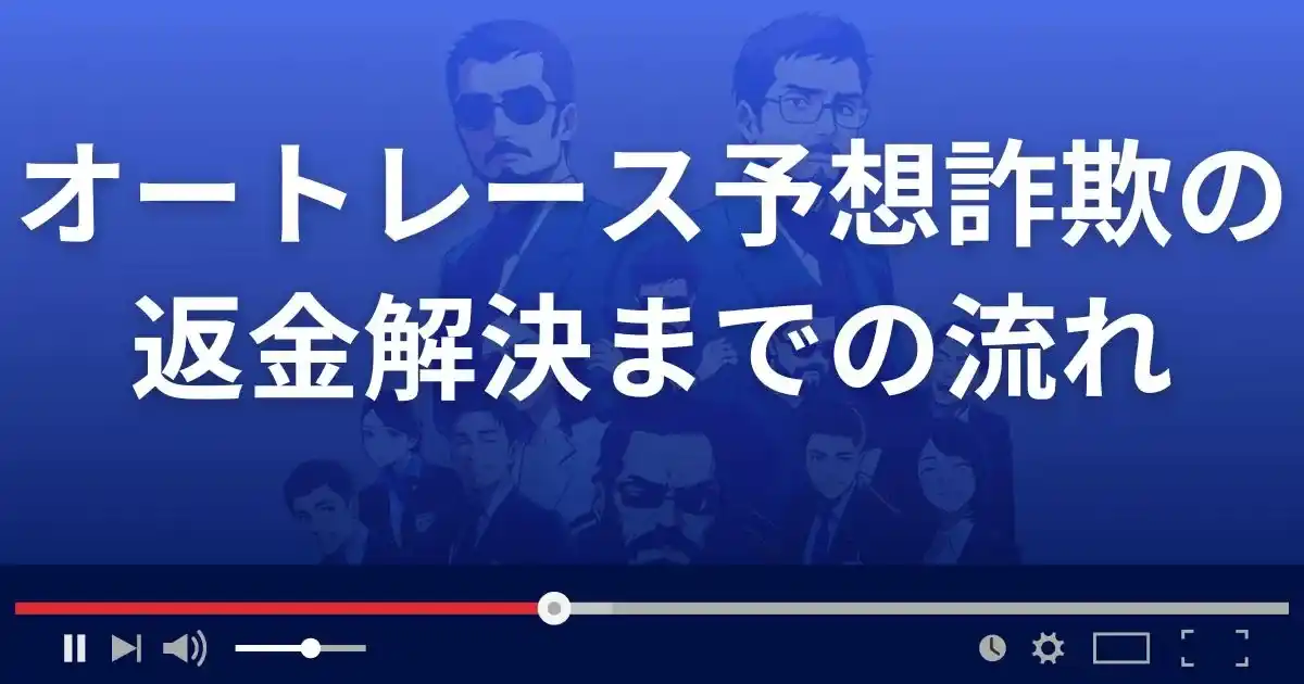 オートレース予想サイト詐欺の相談から返金解決までの流れ