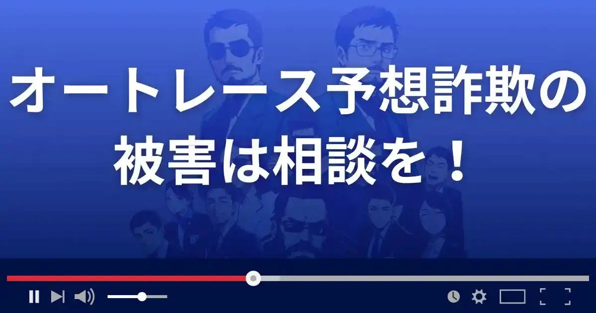 オートレース予想詐欺の被害に遭ったら相談を！