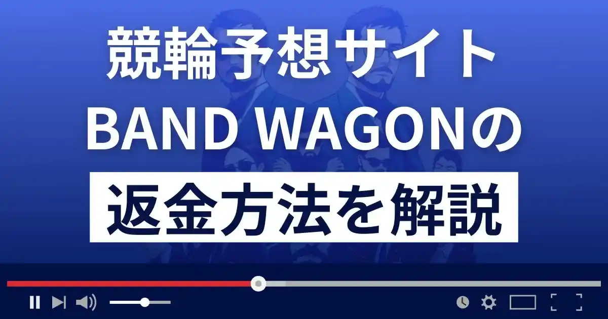 BAND WAGON(バンドワゴン)は悪質な競輪予想詐欺？返金方法まで解説