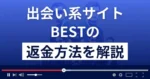 BEST(ベスト)は悪質な出会い系詐欺？返金方法まで解説