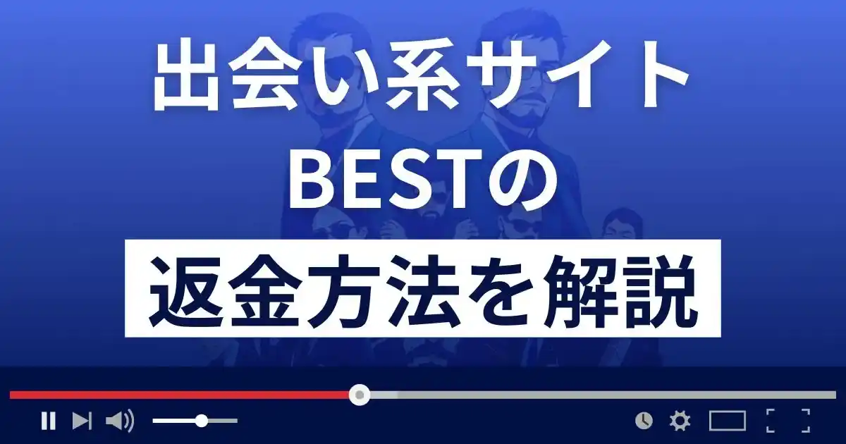 BEST(ベスト)は悪質な出会い系詐欺？返金方法まで解説