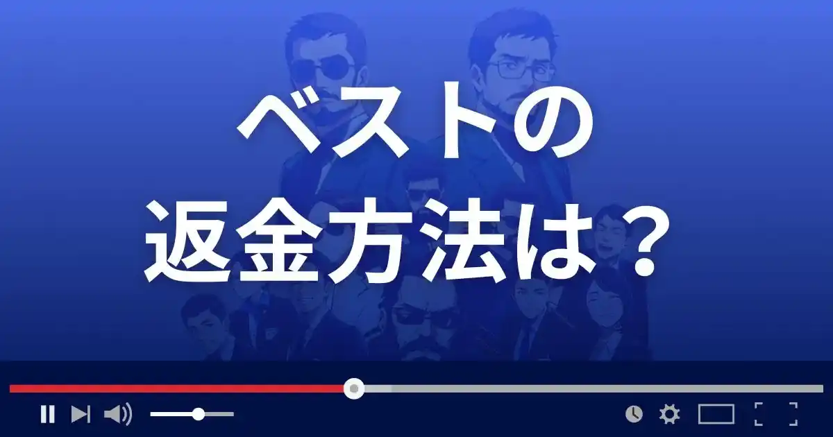 出会い系サイトBESTの返金方法を解説