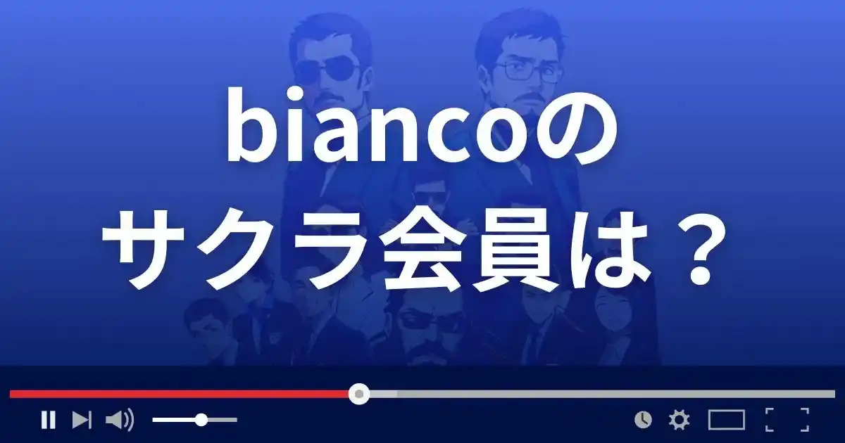 支援サイト ビアンコのサクラ情報