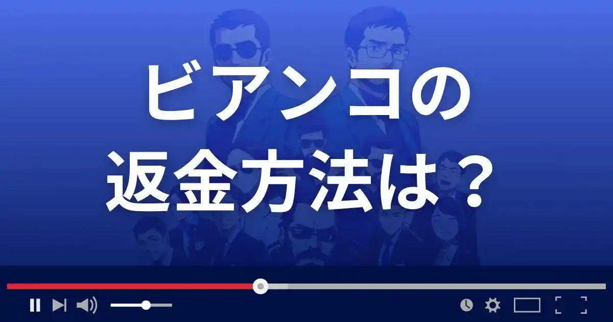 支援サイトbiancoの返金方法を解説
