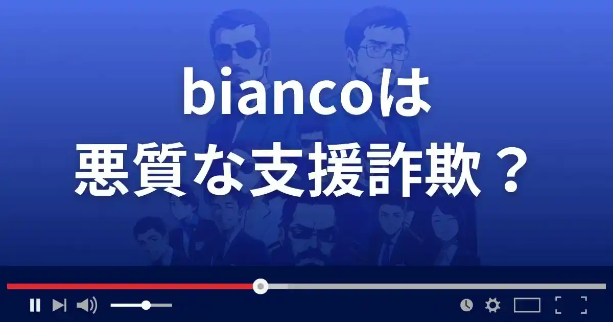 ビアンコは悪質な支援詐欺?